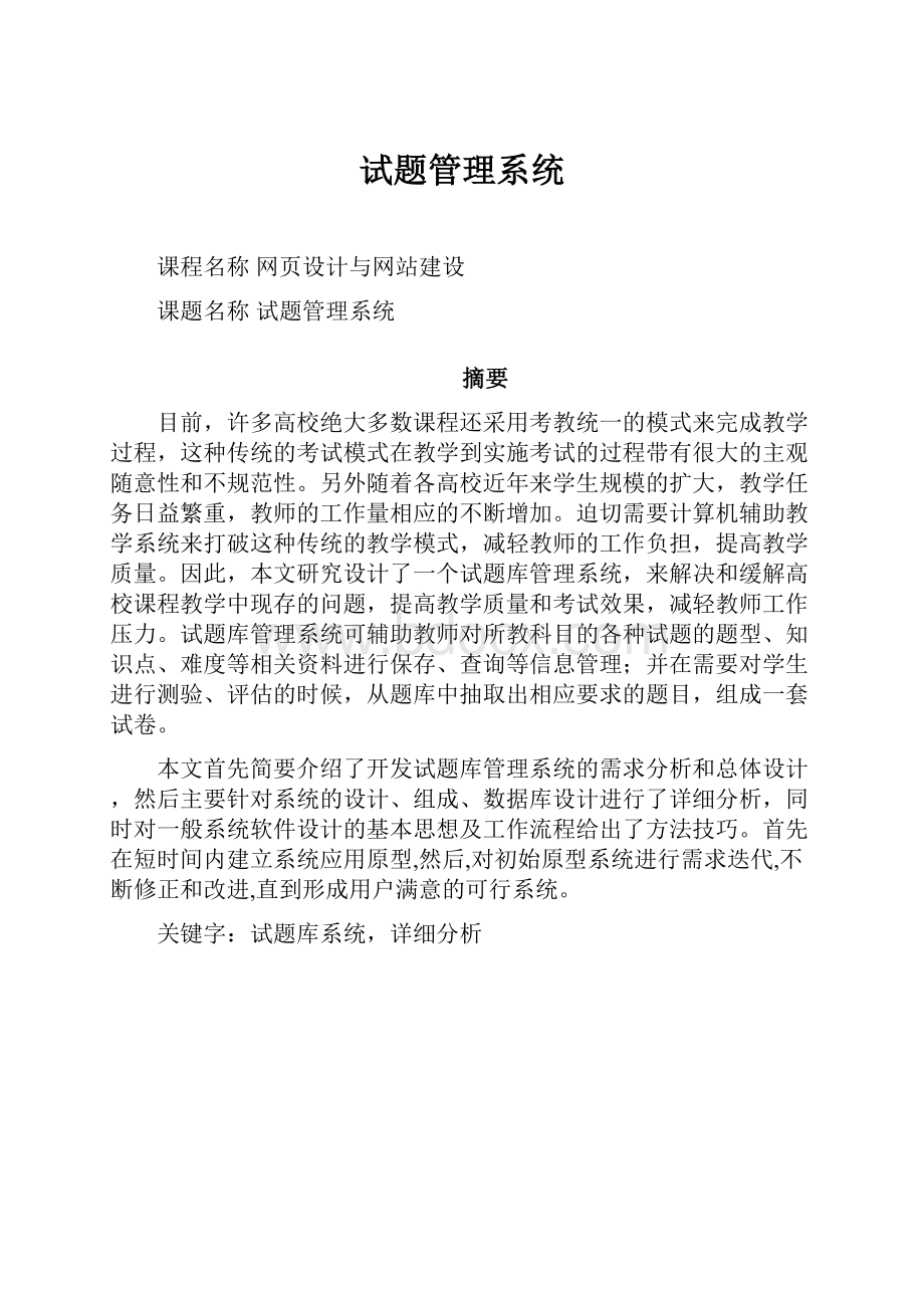 试题管理系统.docx