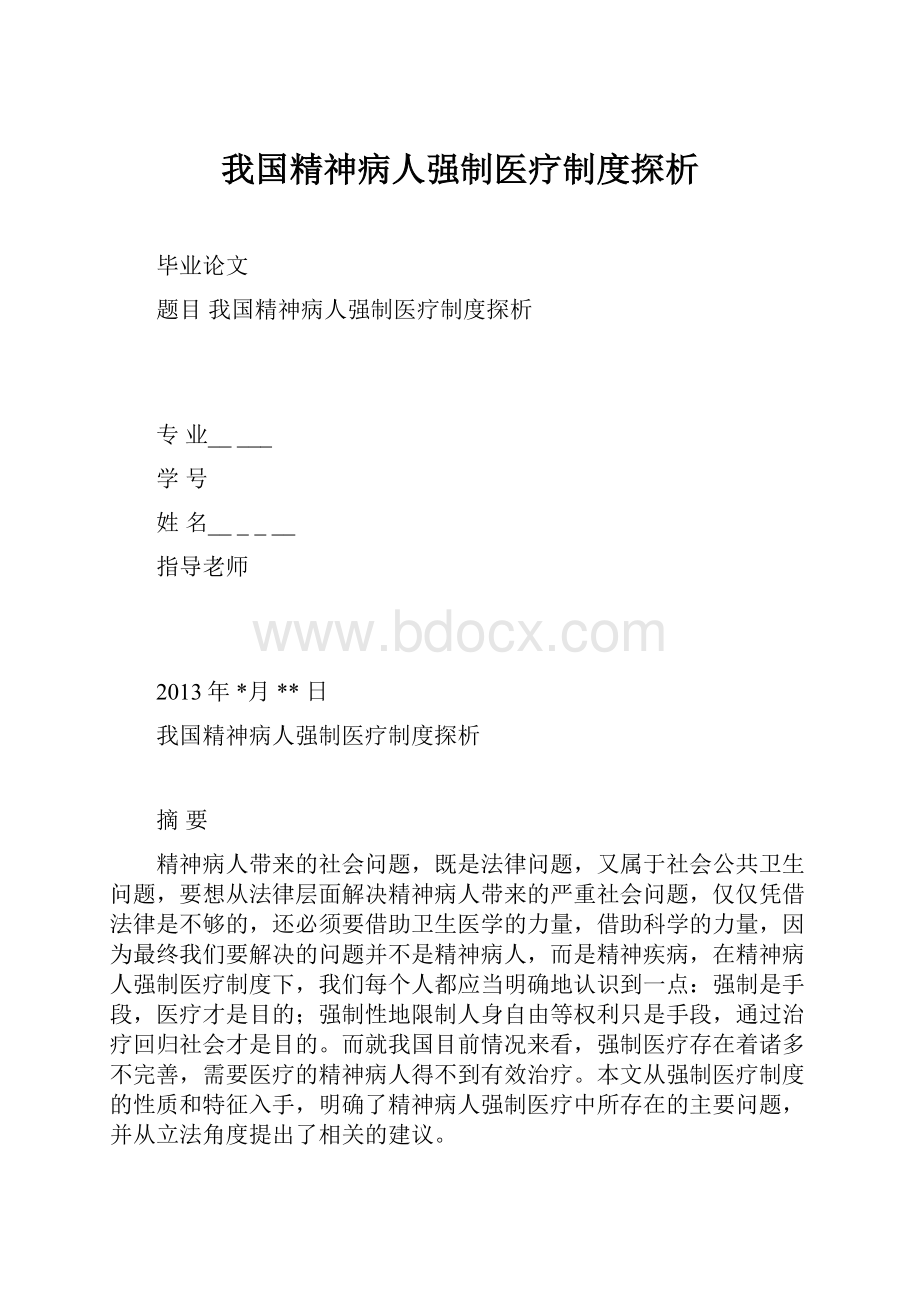 我国精神病人强制医疗制度探析.docx_第1页