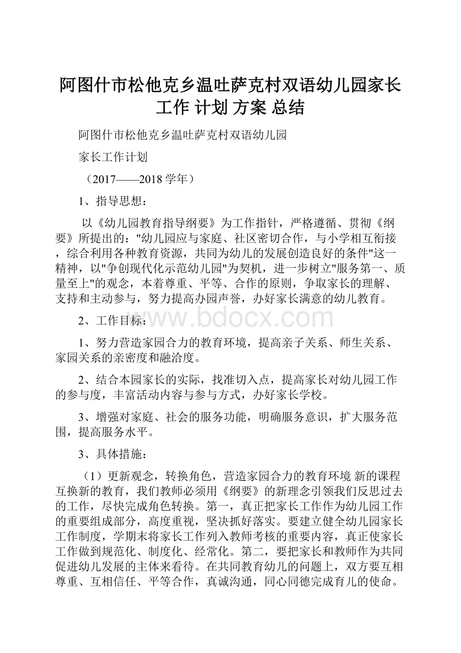 阿图什市松他克乡温吐萨克村双语幼儿园家长工作 计划 方案 总结.docx_第1页