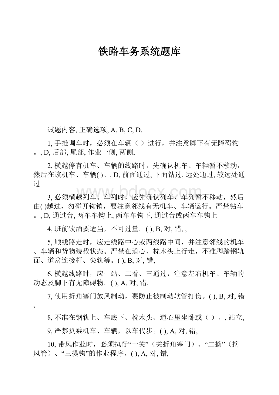 铁路车务系统题库.docx