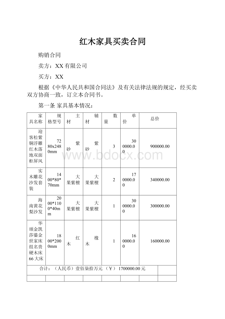 红木家具买卖合同.docx_第1页