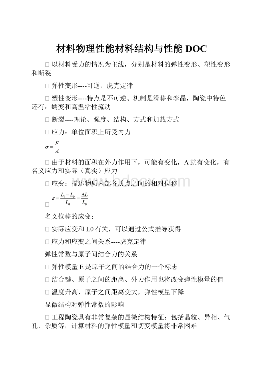 材料物理性能材料结构与性能DOC.docx