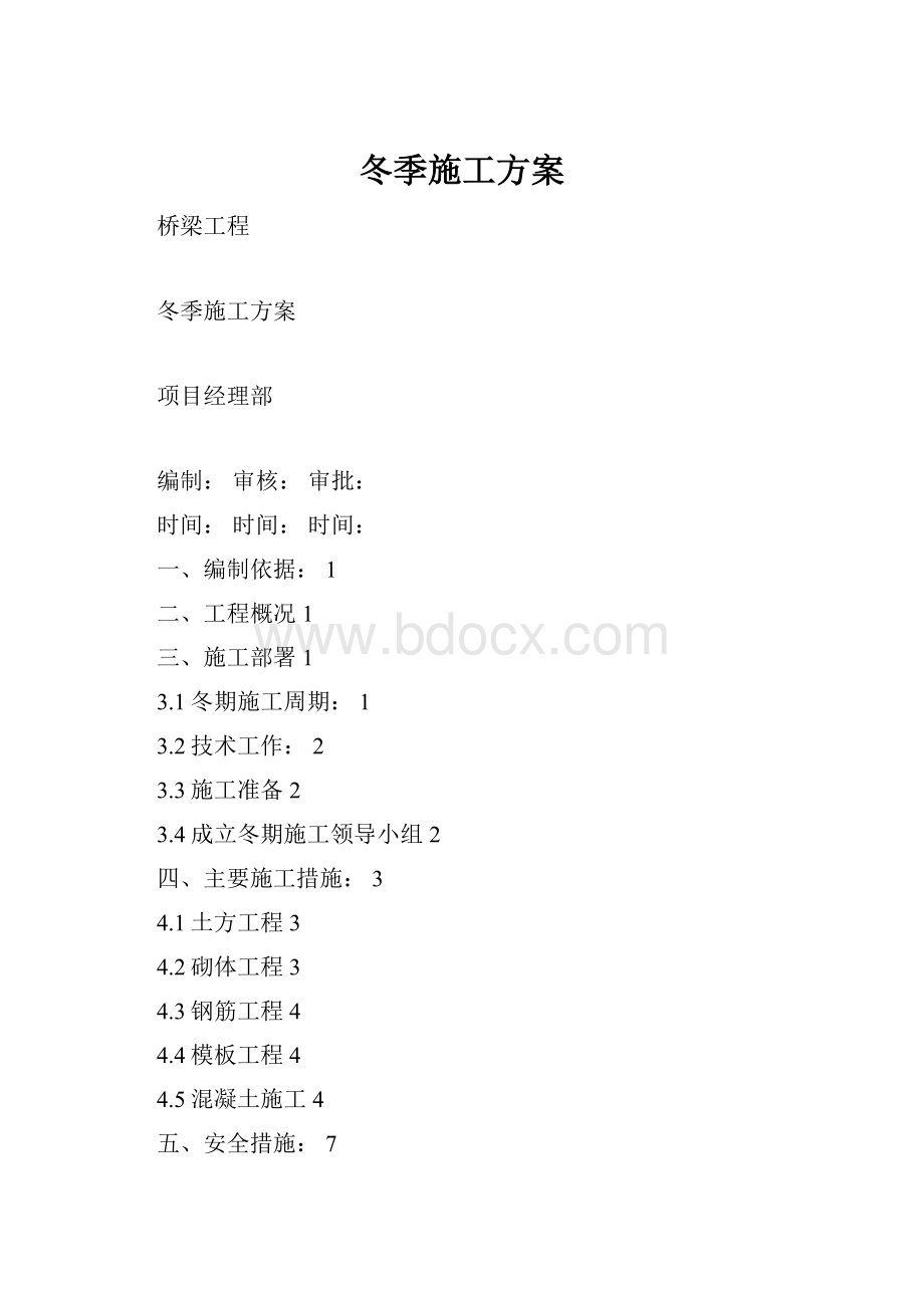 冬季施工方案.docx_第1页