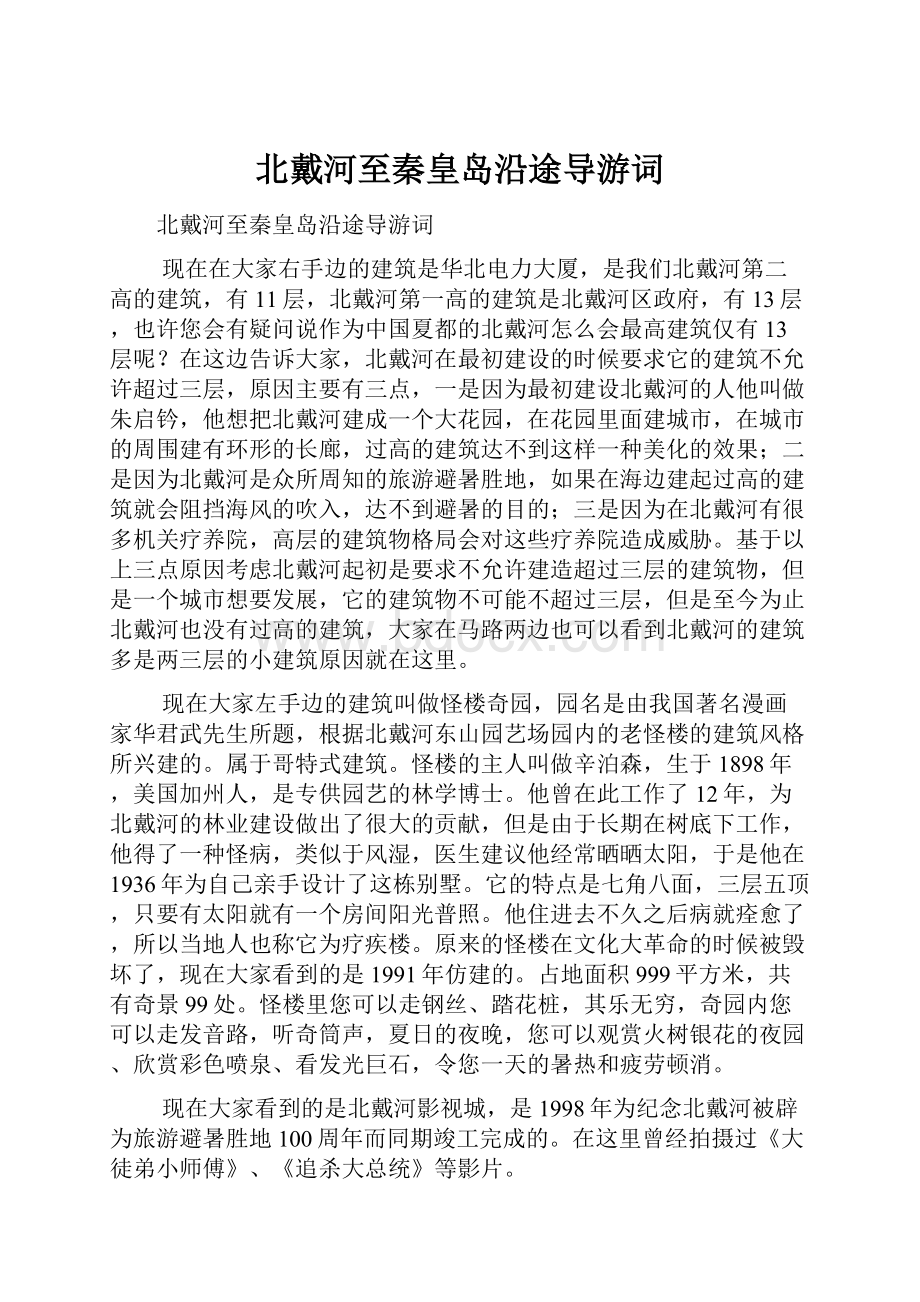 北戴河至秦皇岛沿途导游词.docx