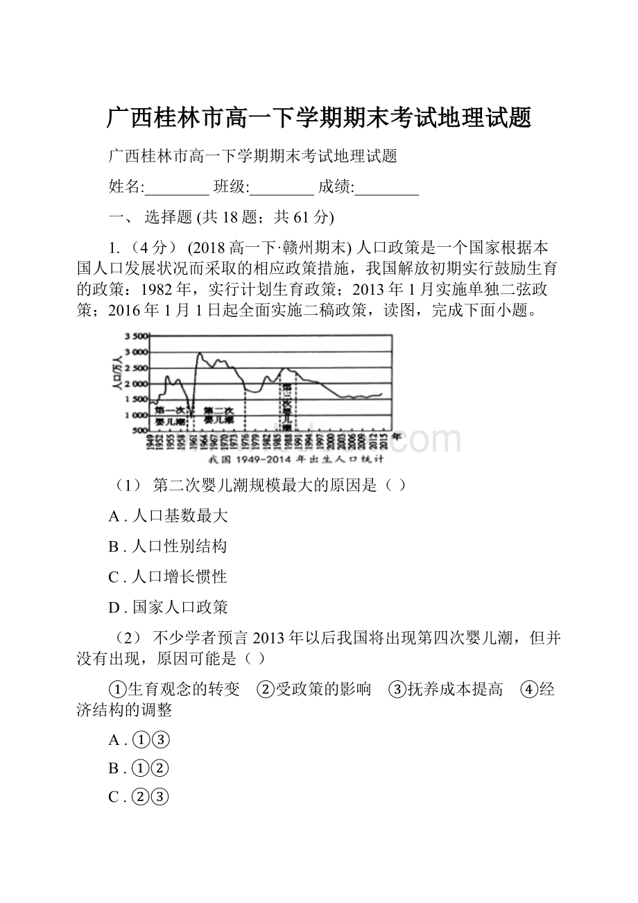 广西桂林市高一下学期期末考试地理试题.docx_第1页