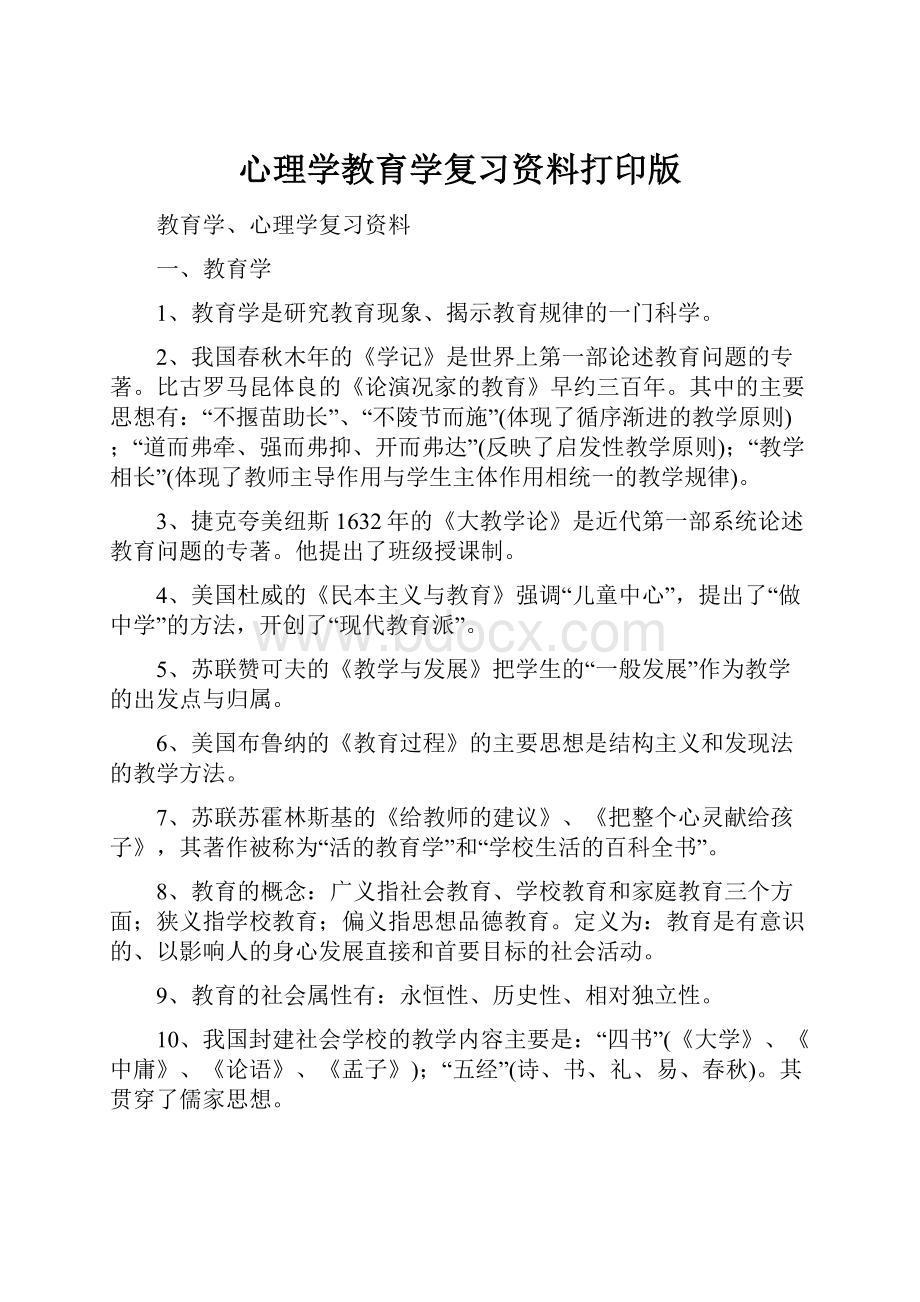 心理学教育学复习资料打印版.docx