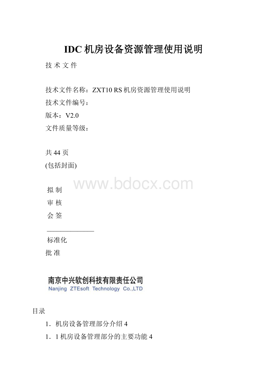 IDC机房设备资源管理使用说明.docx