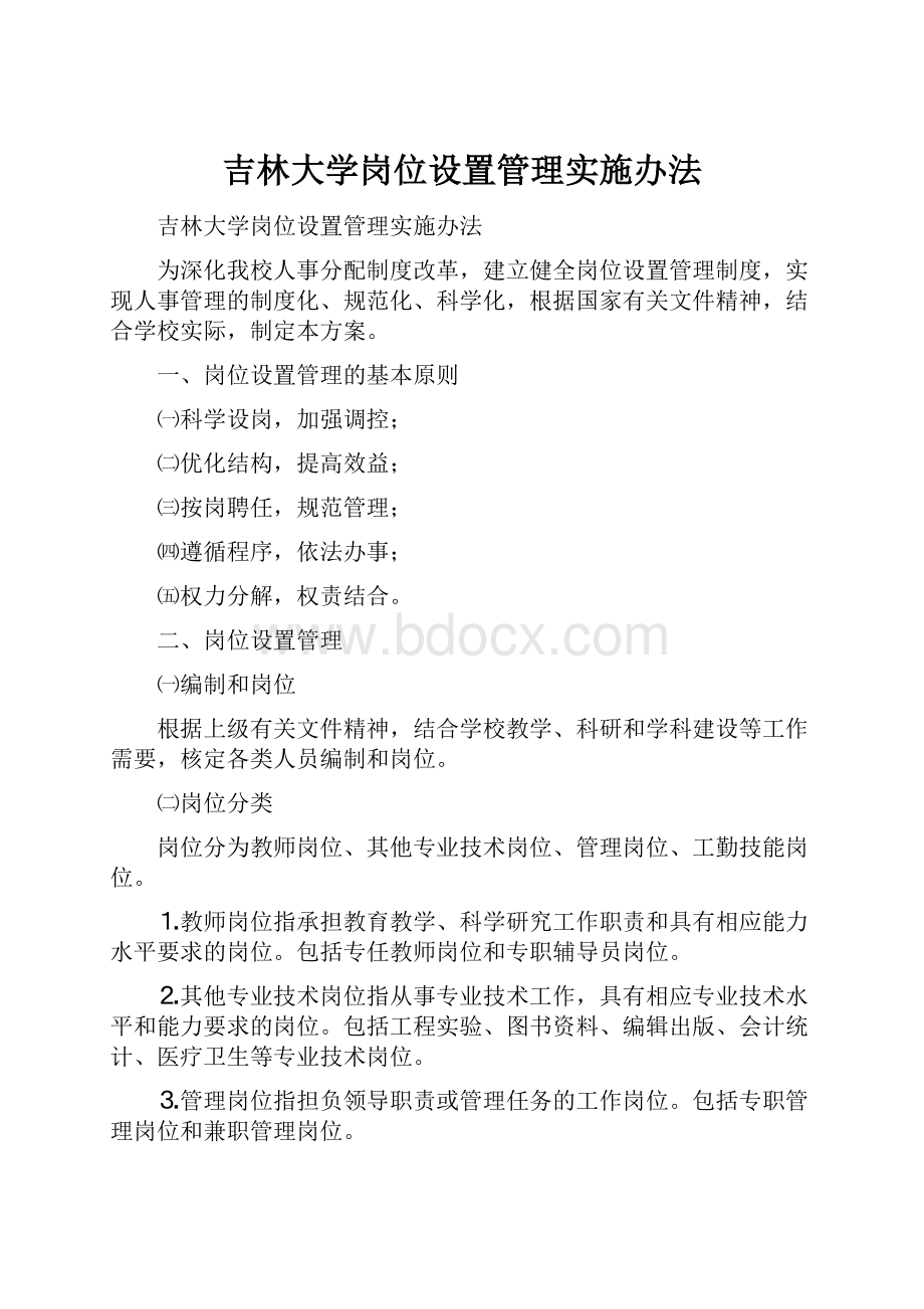 吉林大学岗位设置管理实施办法Word文档下载推荐.docx_第1页