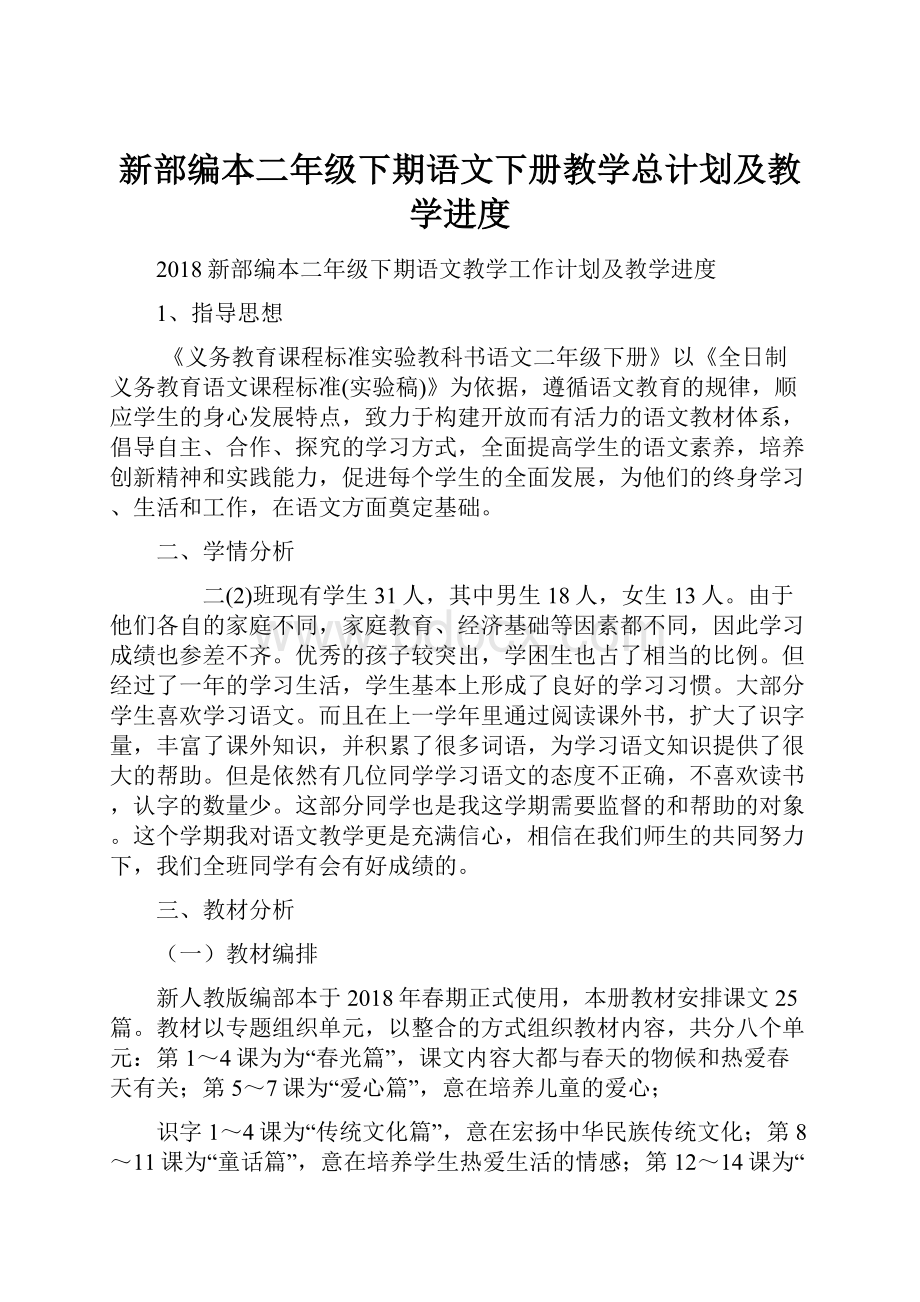 新部编本二年级下期语文下册教学总计划及教学进度文档格式.docx_第1页