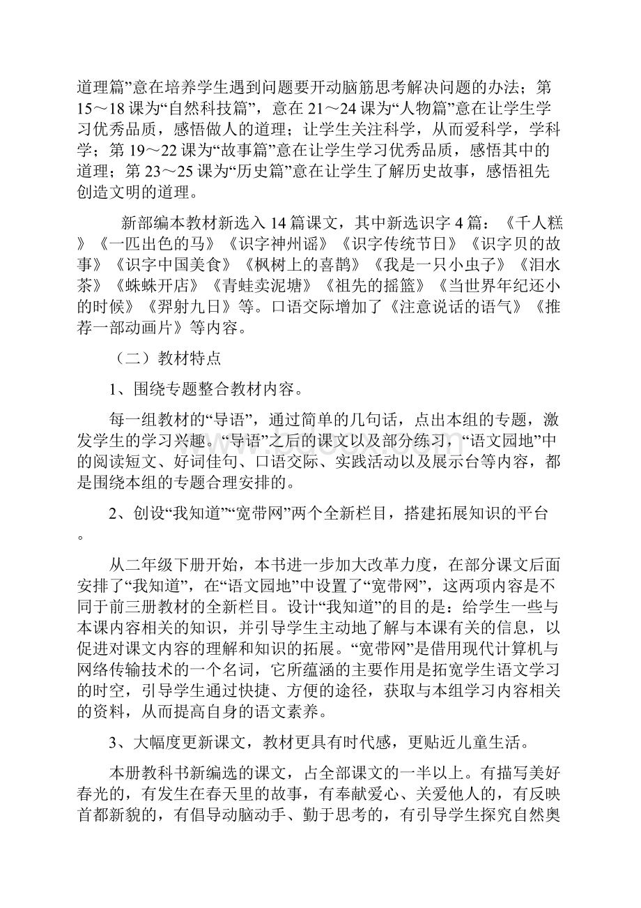 新部编本二年级下期语文下册教学总计划及教学进度文档格式.docx_第2页