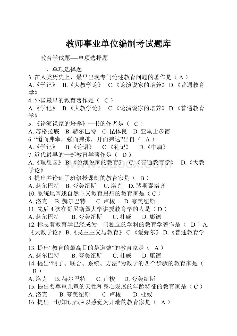 教师事业单位编制考试题库文档格式.docx