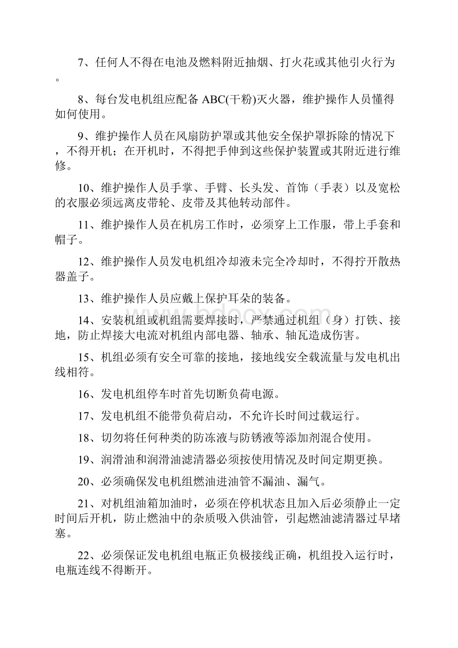 柴油发电机组运行管理制度Word文件下载.docx_第2页