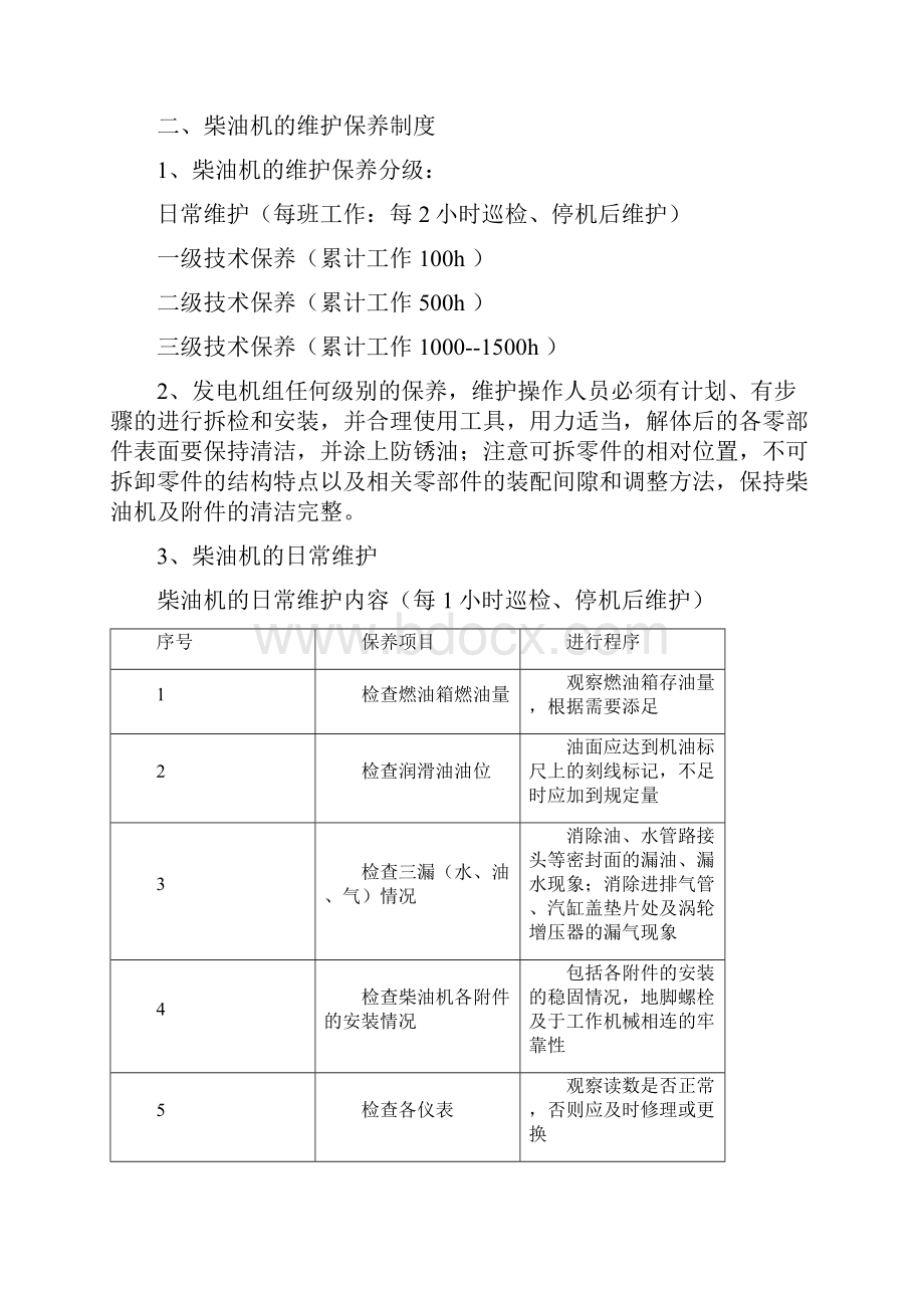 柴油发电机组运行管理制度Word文件下载.docx_第3页