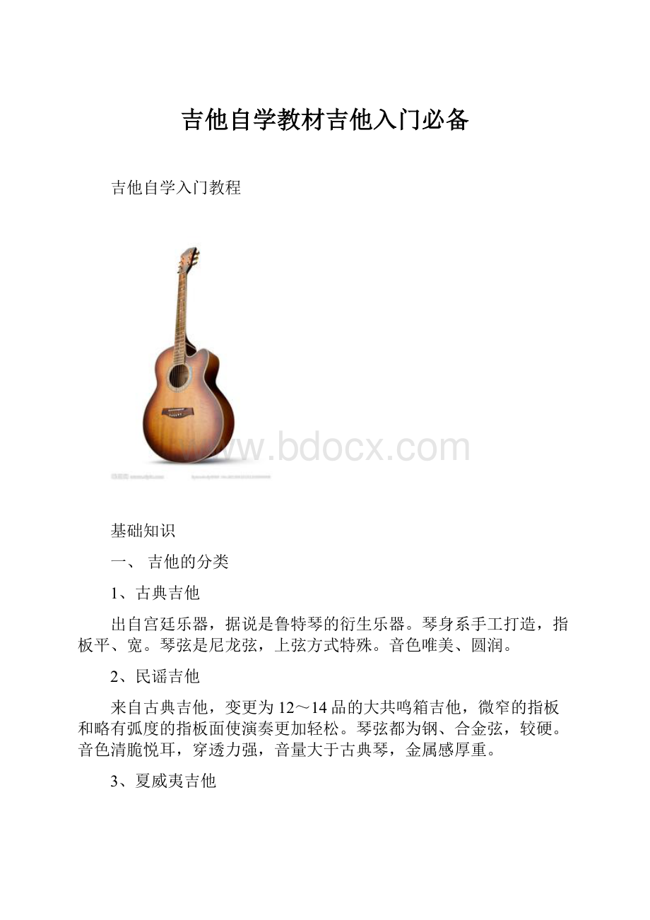 吉他自学教材吉他入门必备Word文件下载.docx