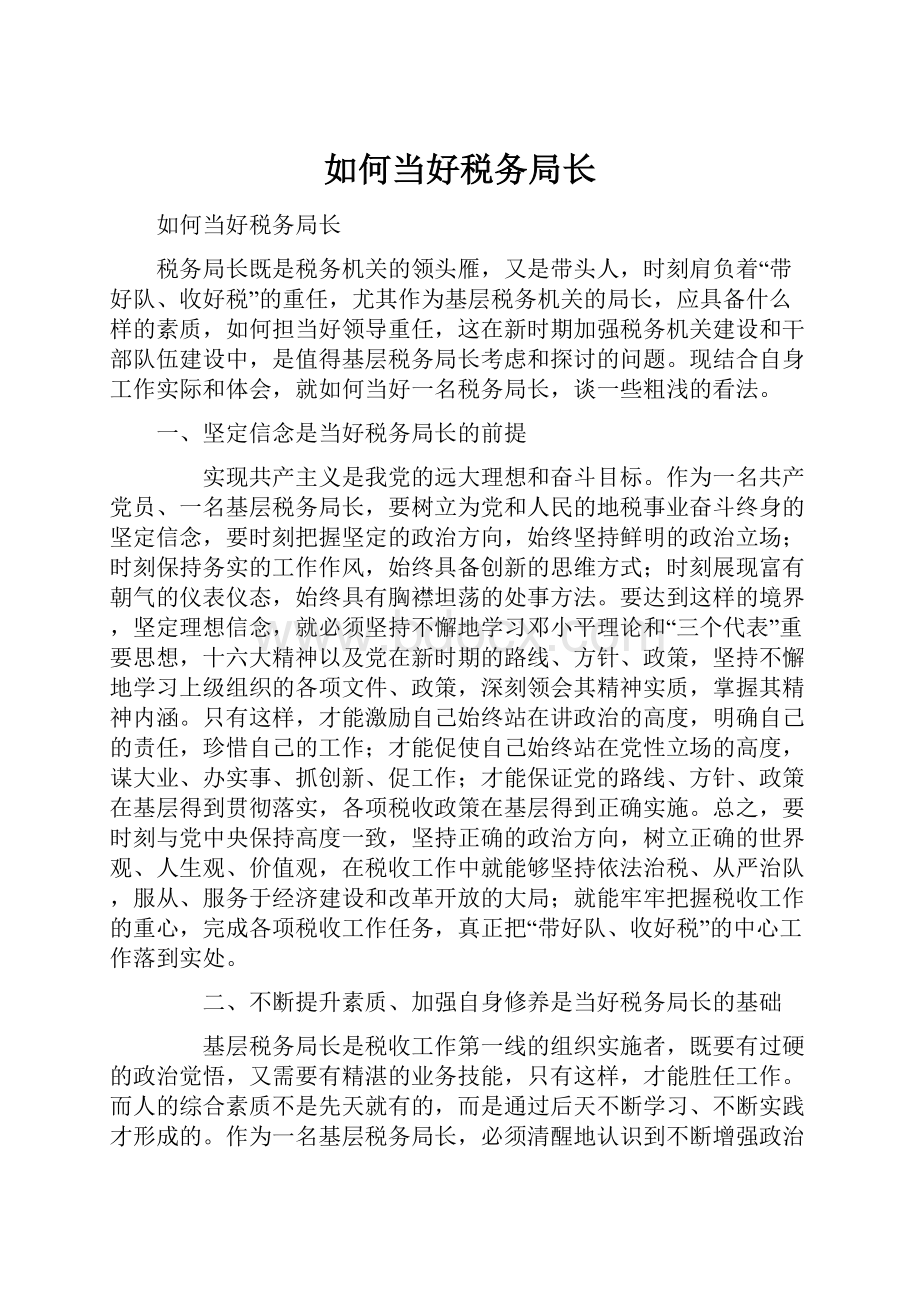 如何当好税务局长Word文件下载.docx