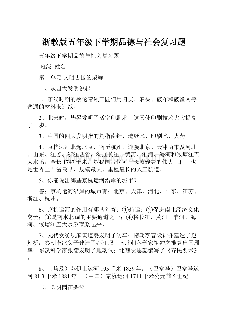 浙教版五年级下学期品德与社会复习题.docx