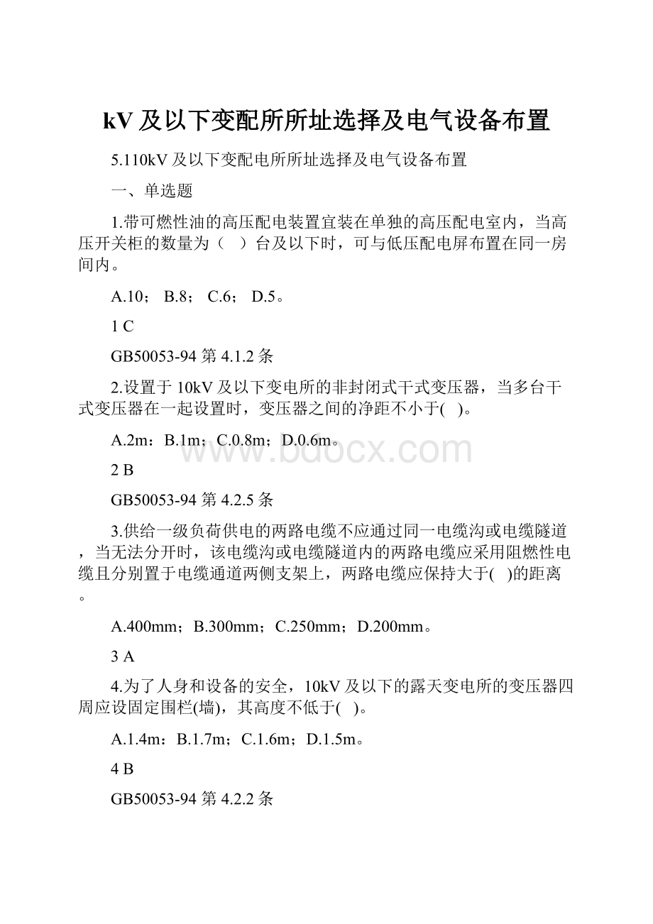 kV及以下变配所所址选择及电气设备布置文档格式.docx