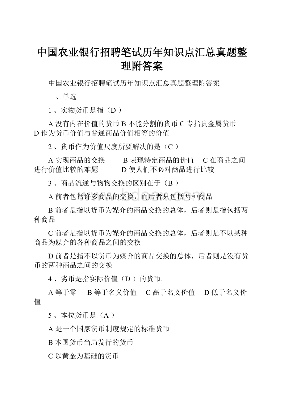 中国农业银行招聘笔试历年知识点汇总真题整理附答案.docx_第1页
