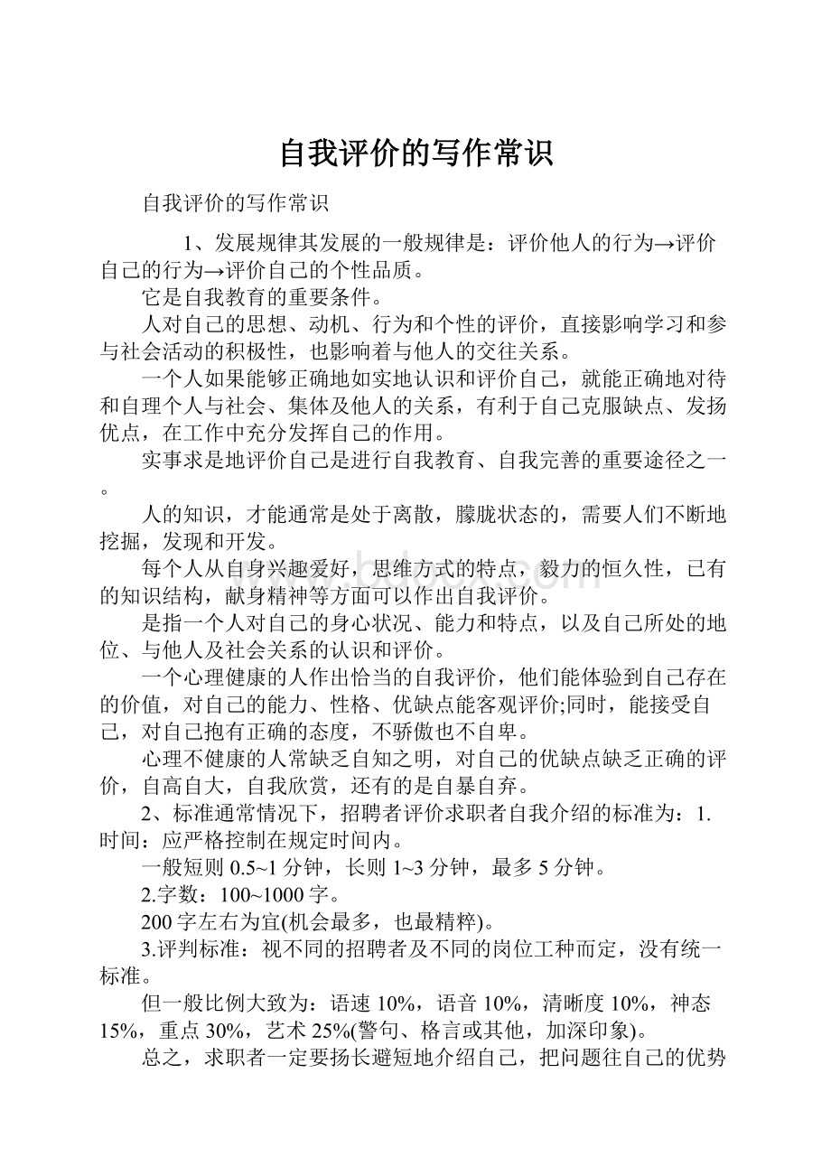 自我评价的写作常识Word文档格式.docx