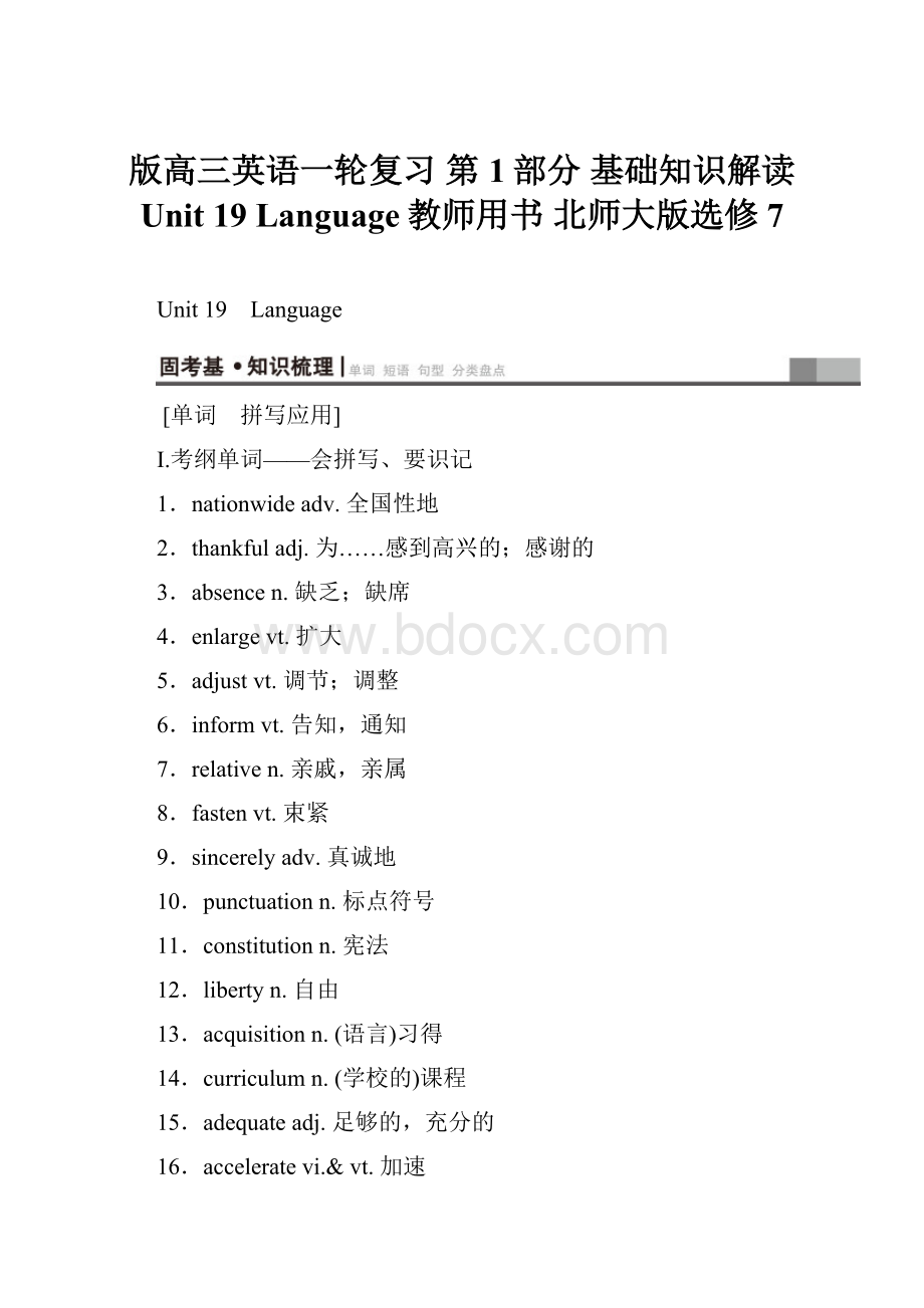 版高三英语一轮复习 第1部分 基础知识解读 Unit 19 Language教师用书 北师大版选修7.docx