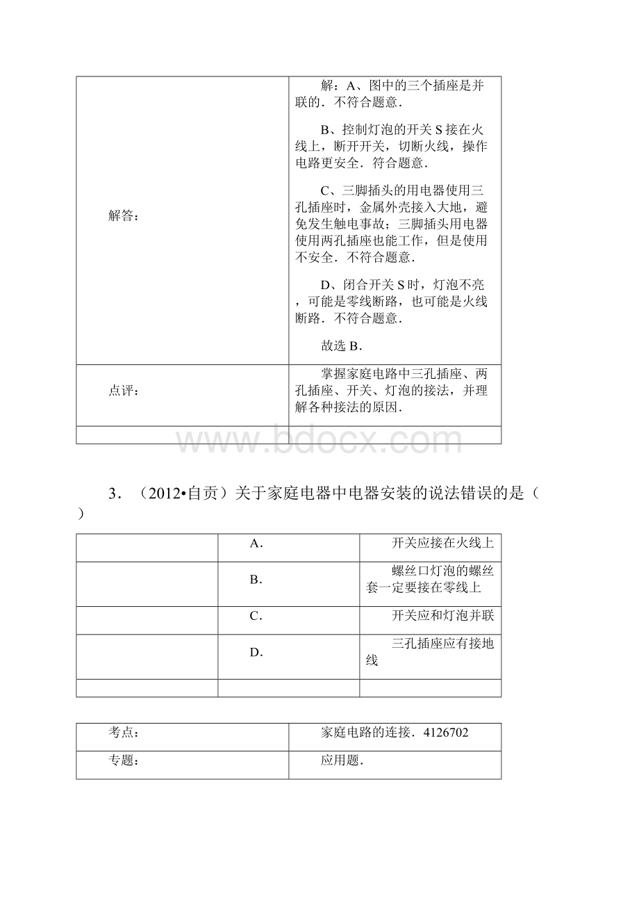 秋新人教版物理第19章第1节家庭电路.docx_第3页