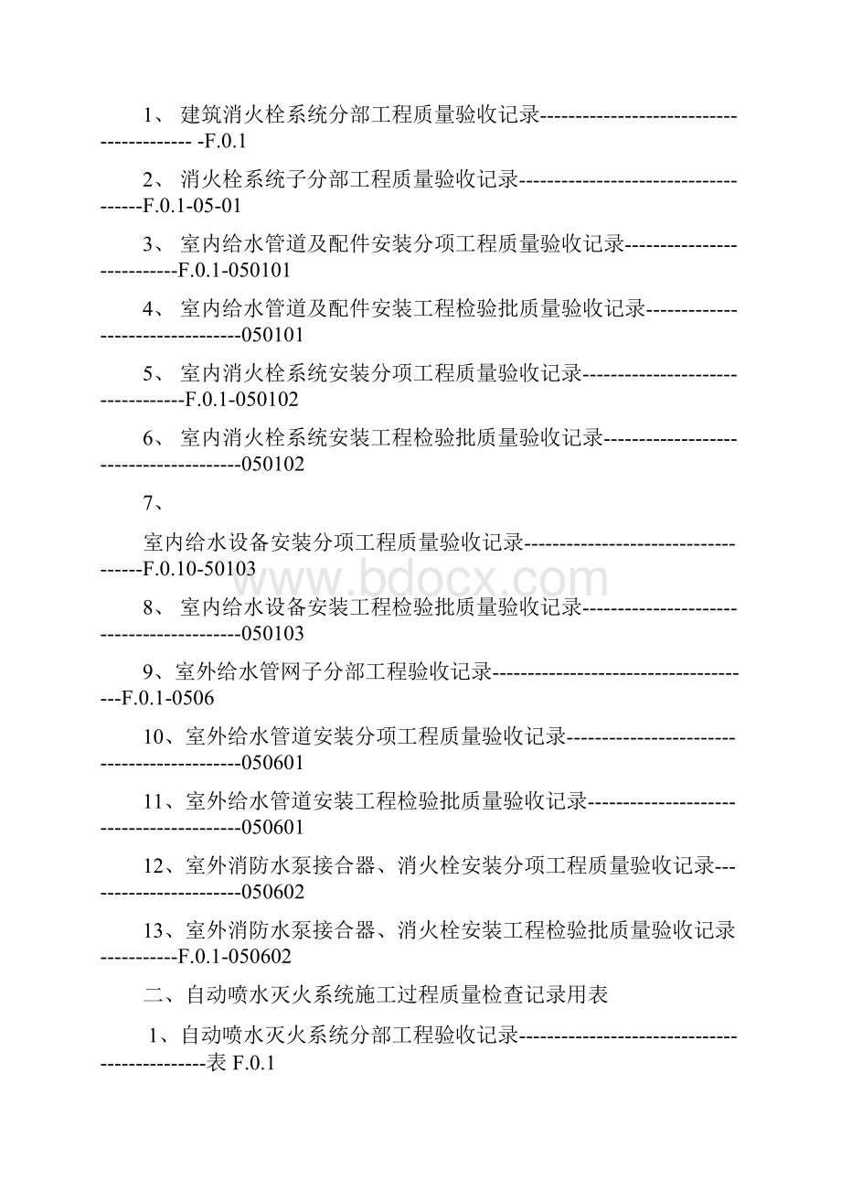 消防安装工程检查验收记录文本交工资料表格1Word文件下载.docx_第2页