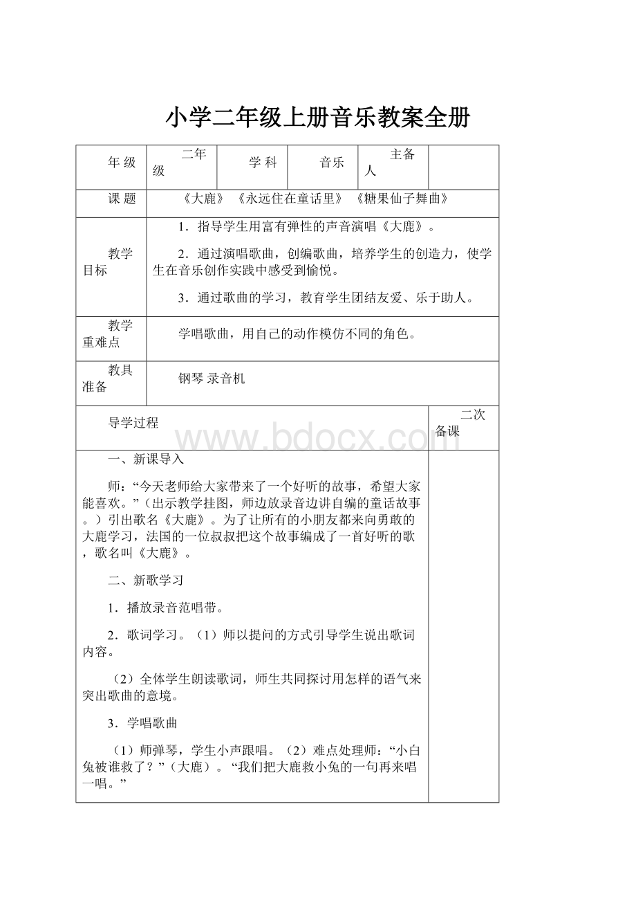 小学二年级上册音乐教案全册文档格式.docx_第1页