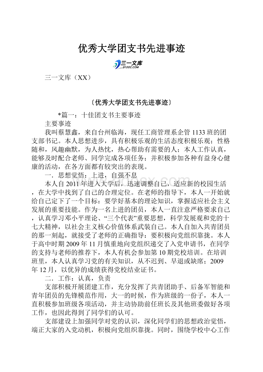 优秀大学团支书先进事迹.docx_第1页