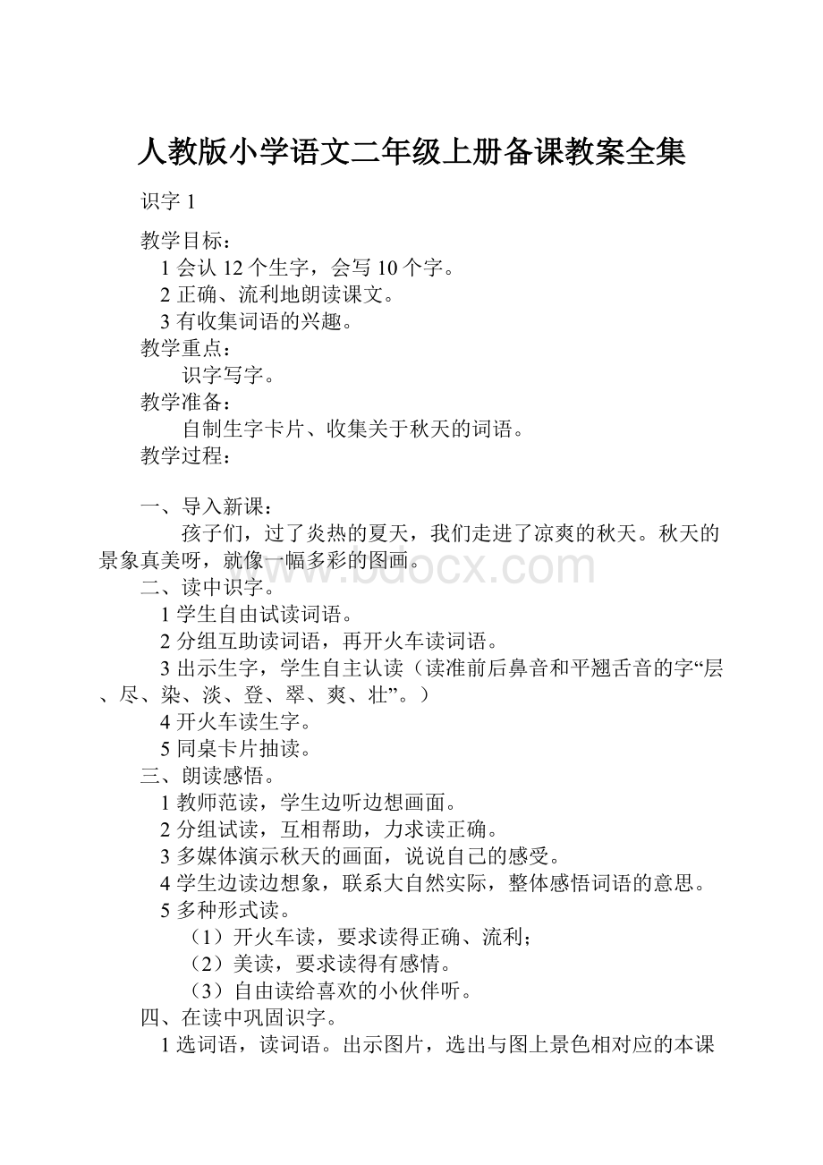 人教版小学语文二年级上册备课教案全集Word文件下载.docx_第1页