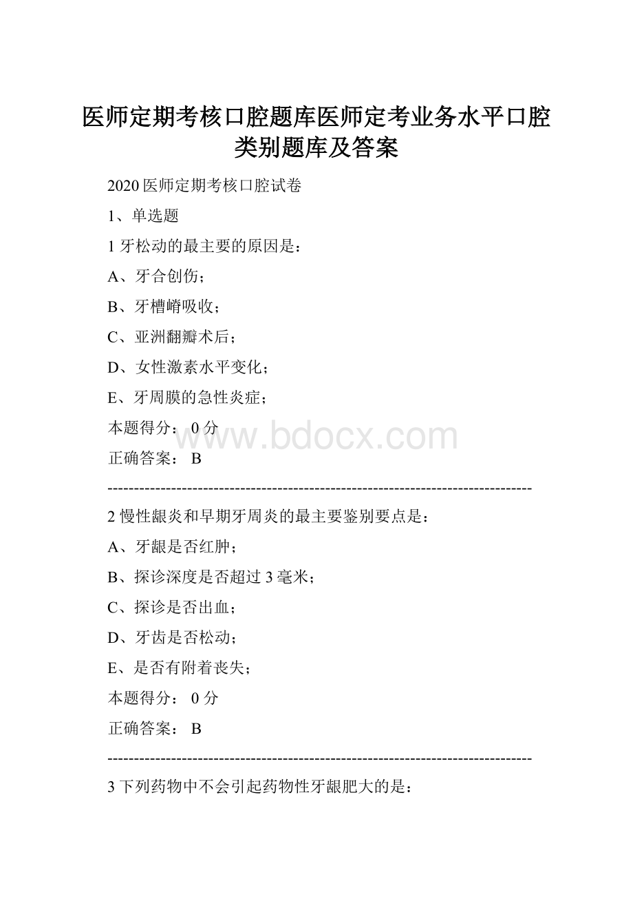 医师定期考核口腔题库医师定考业务水平口腔类别题库及答案.docx_第1页