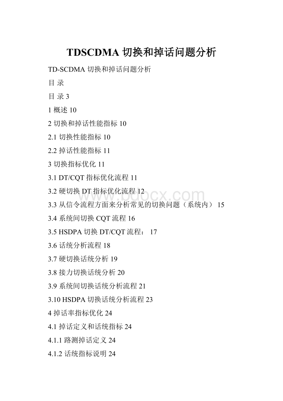 TDSCDMA 切换和掉话问题分析.docx