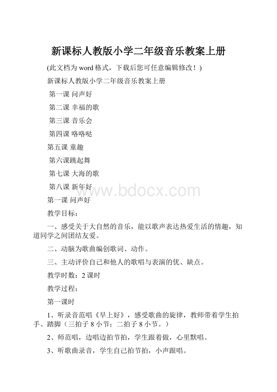 新课标人教版小学二年级音乐教案上册文档格式.docx