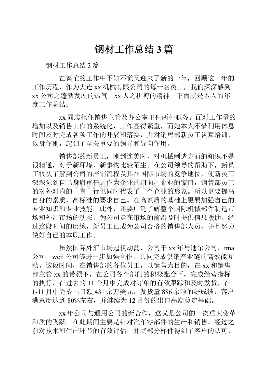 钢材工作总结3篇Word格式文档下载.docx