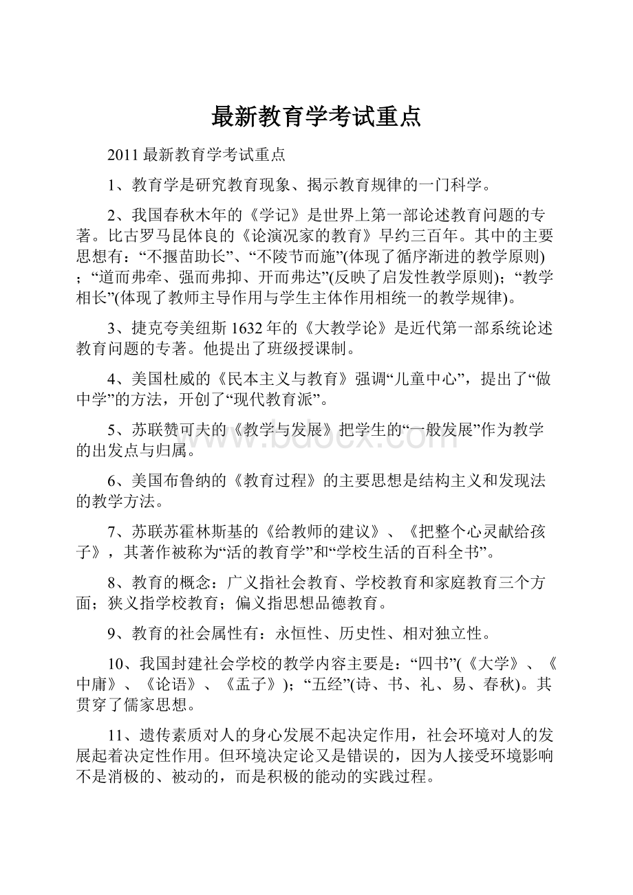 最新教育学考试重点Word文件下载.docx