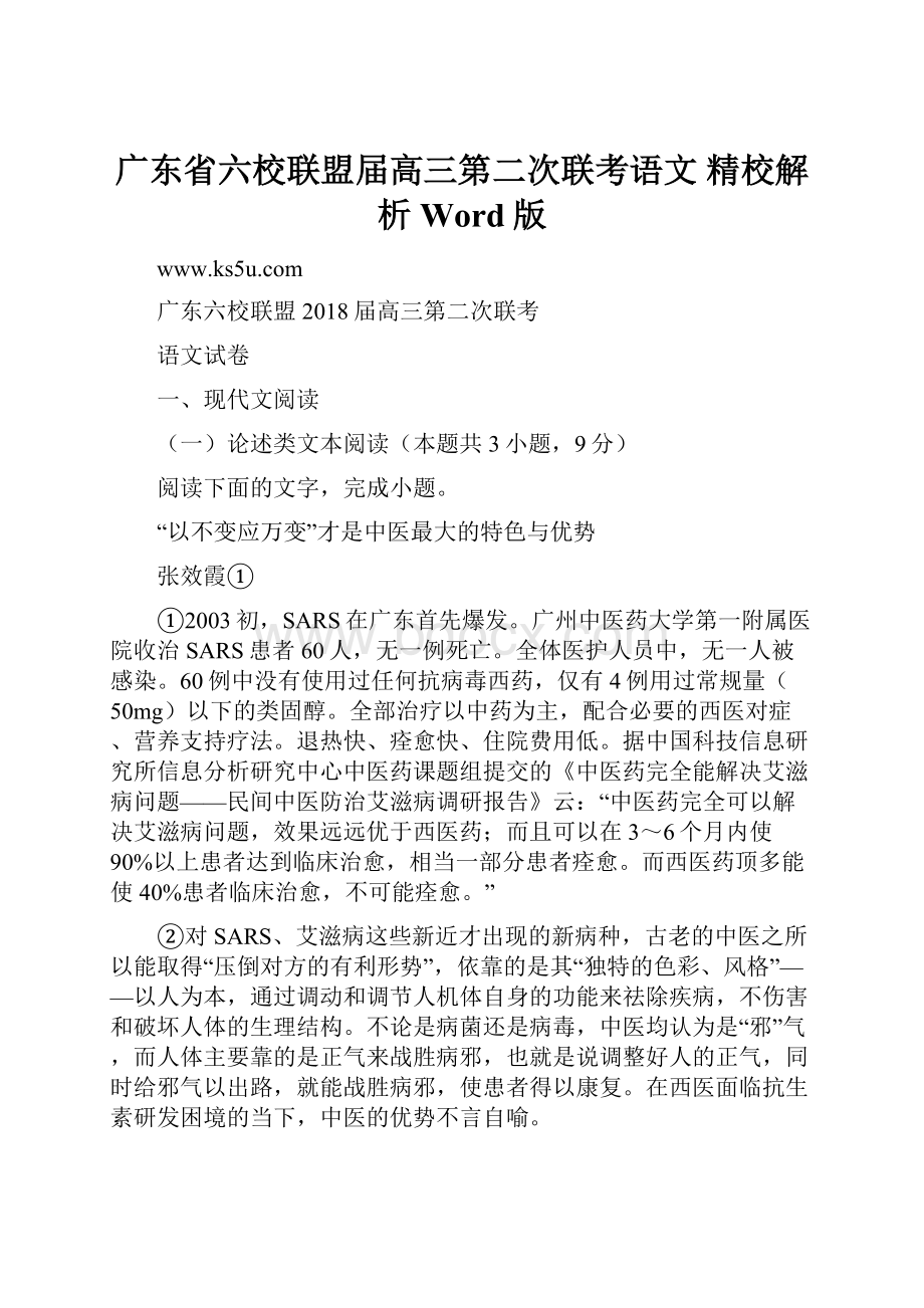 广东省六校联盟届高三第二次联考语文 精校解析Word版.docx_第1页