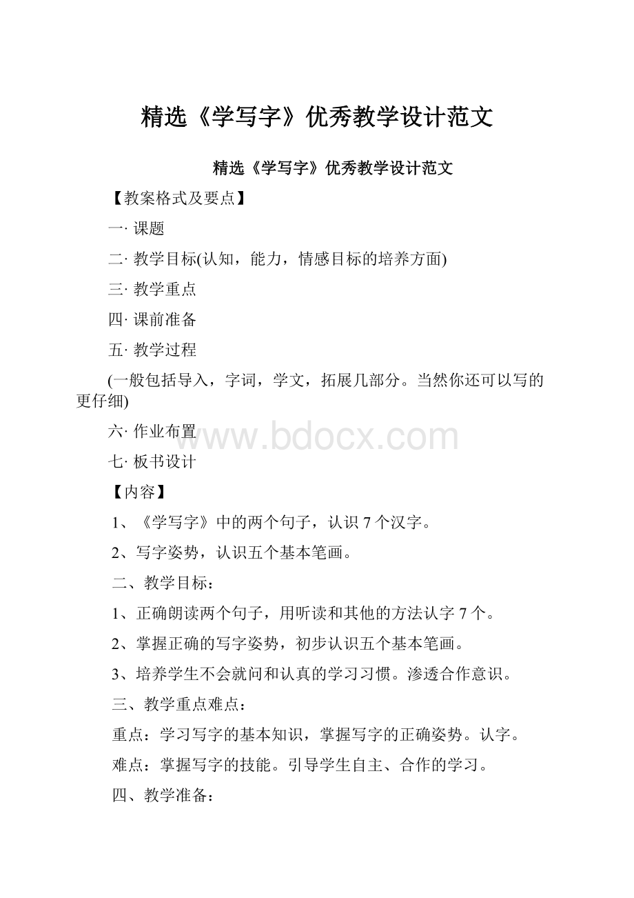 精选《学写字》优秀教学设计范文.docx