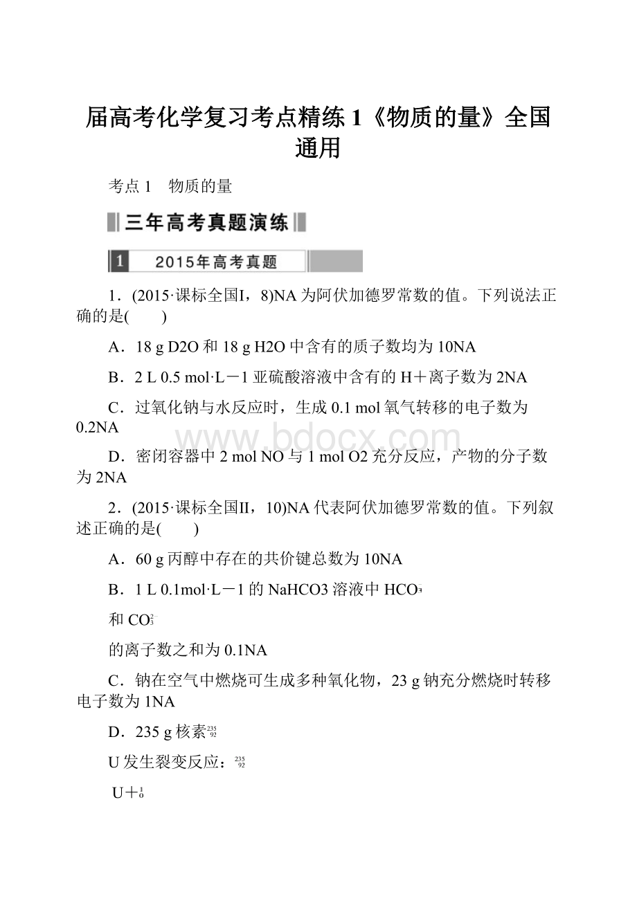 届高考化学复习考点精练1《物质的量》全国通用.docx_第1页