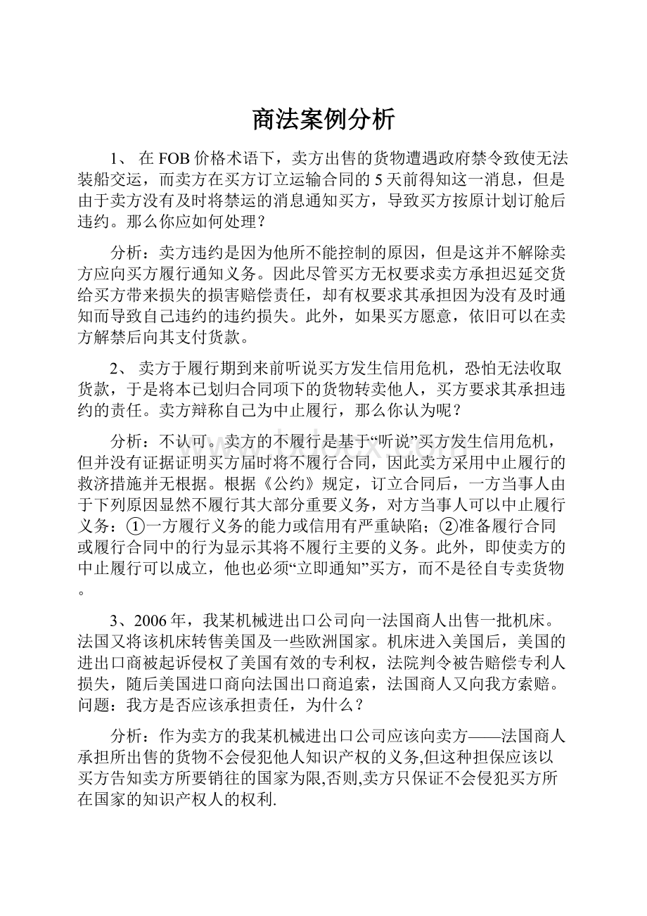 商法案例分析Word格式文档下载.docx