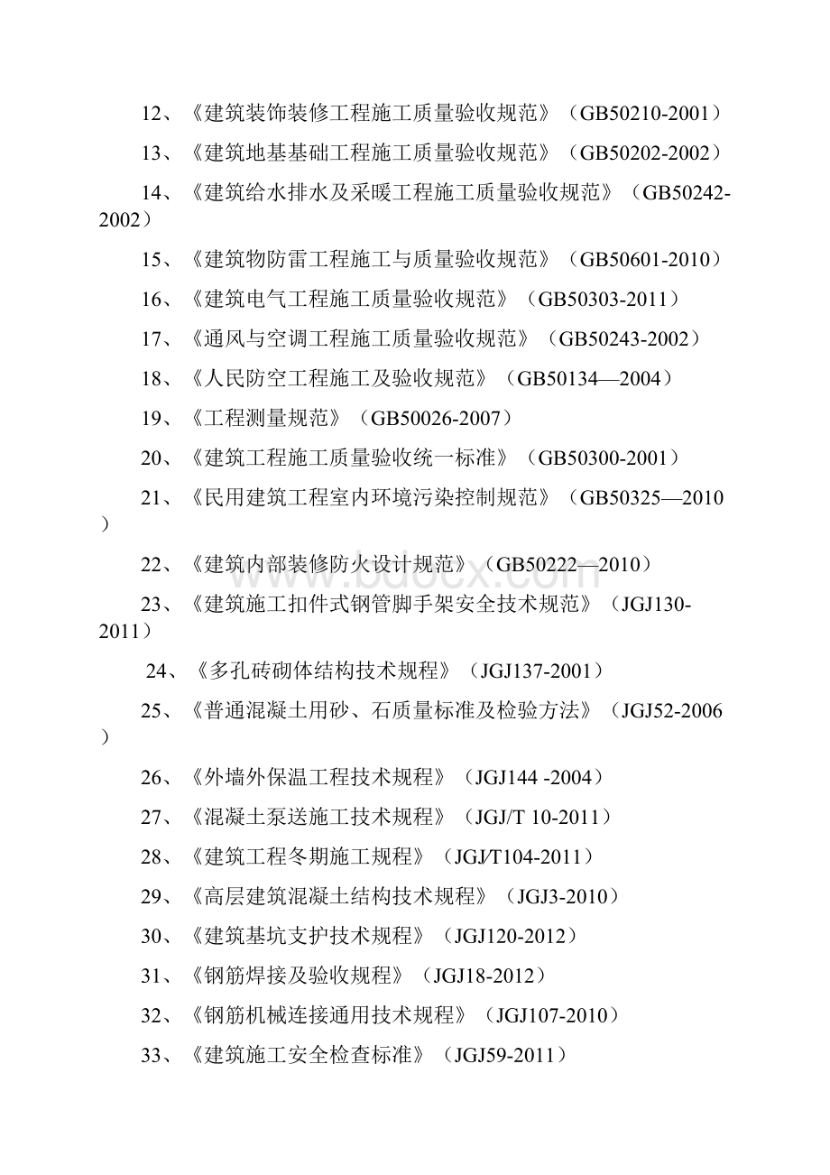 大荔福寿花苑施工组织设计.docx_第2页