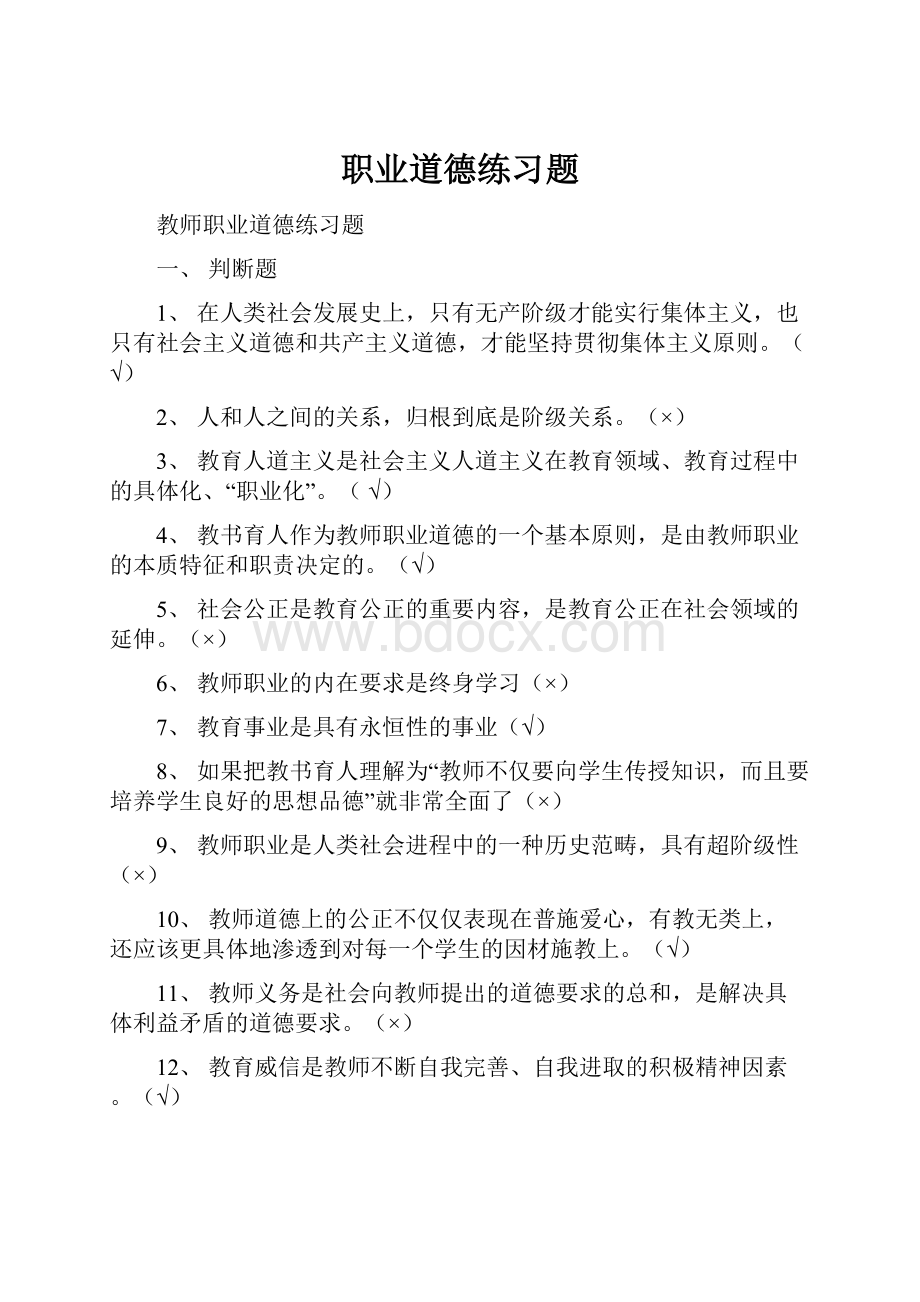 职业道德练习题.docx_第1页