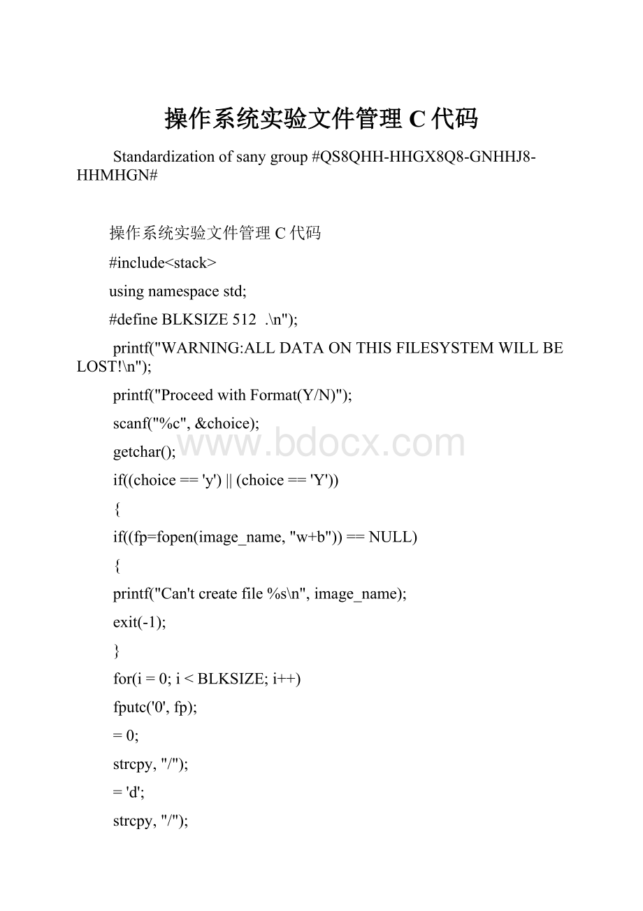 操作系统实验文件管理C代码Word文档下载推荐.docx_第1页