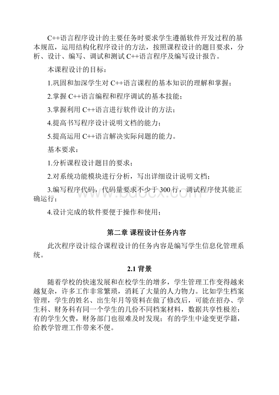 学生信息管理系统1文档格式.docx_第2页