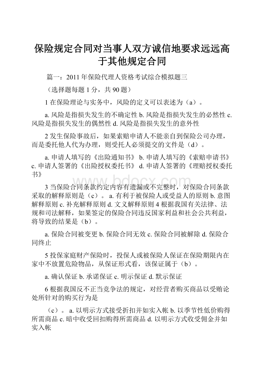 保险规定合同对当事人双方诚信地要求远远高于其他规定合同.docx_第1页