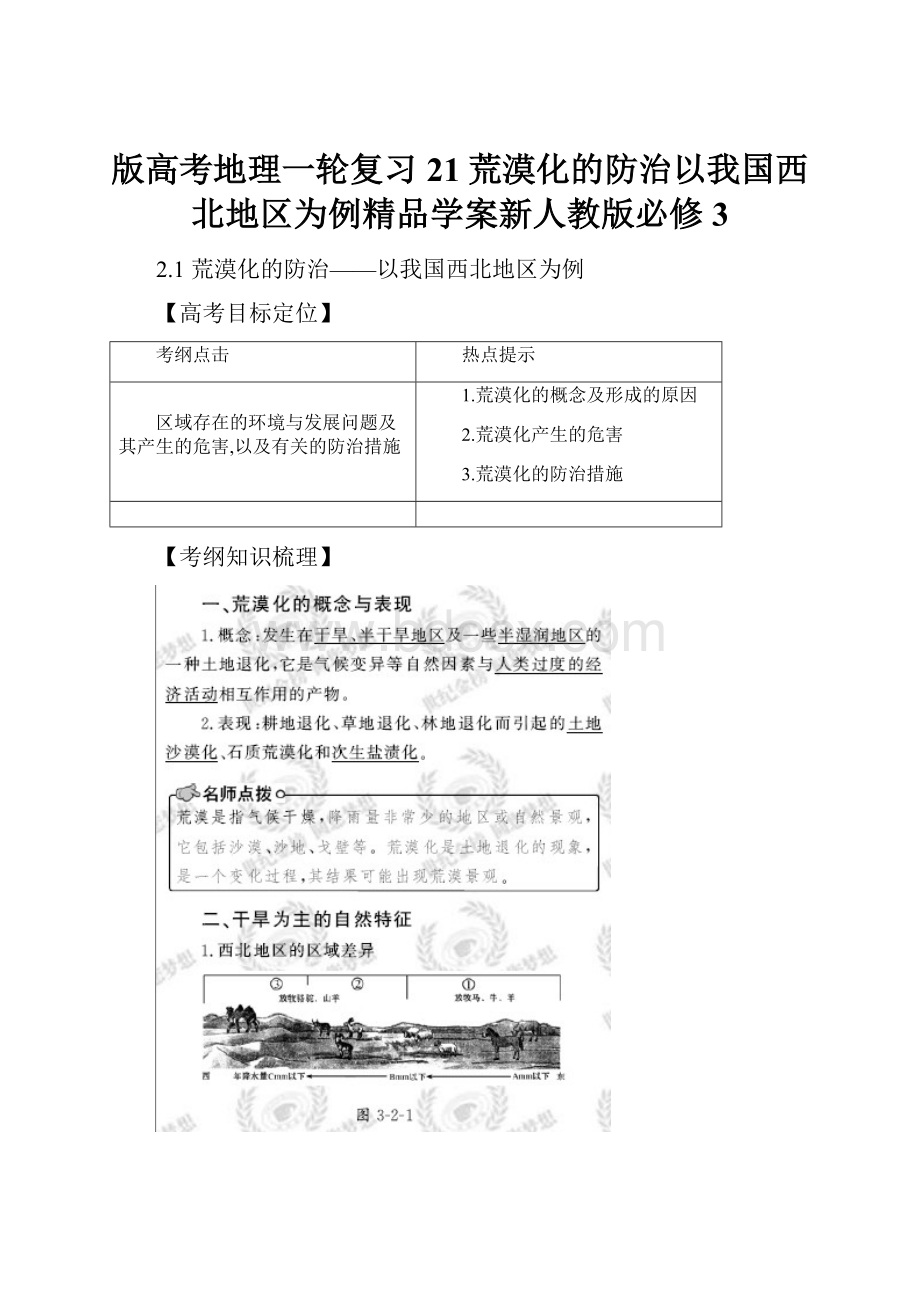 版高考地理一轮复习21荒漠化的防治以我国西北地区为例精品学案新人教版必修3Word格式.docx_第1页