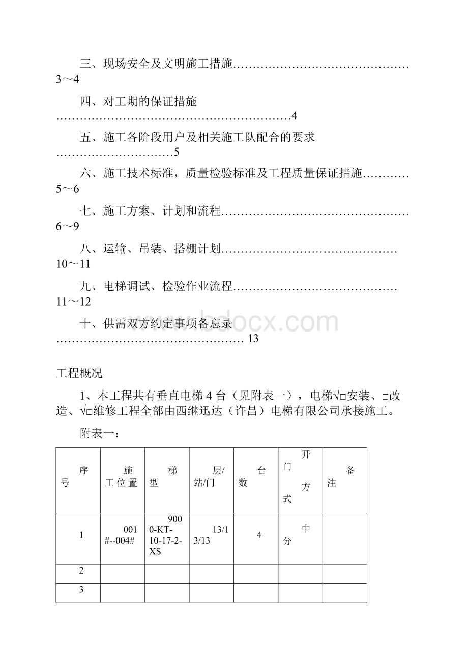 电梯安装工程施工组织设计方案Word文档格式.docx_第2页