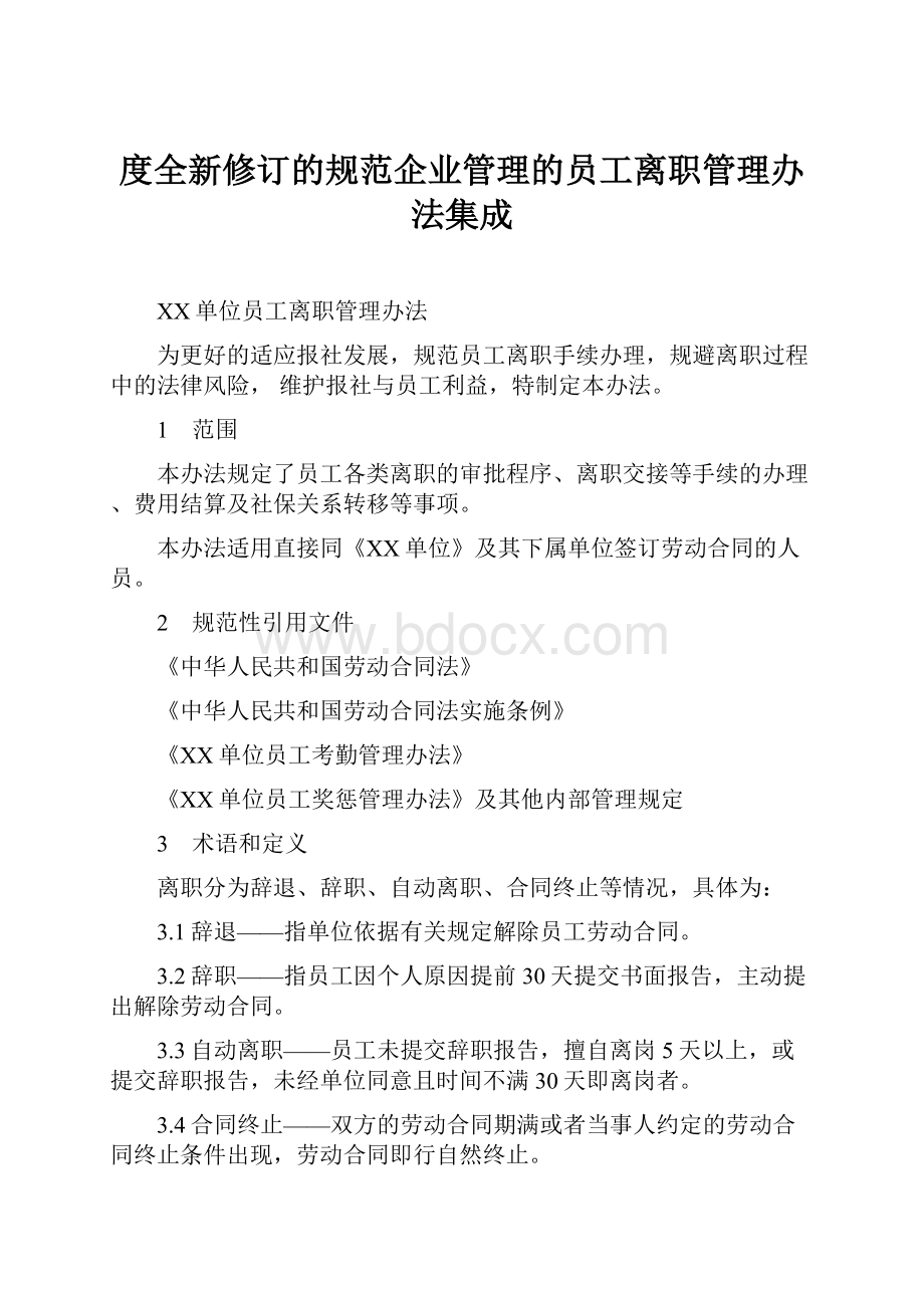 度全新修订的规范企业管理的员工离职管理办法集成Word文件下载.docx