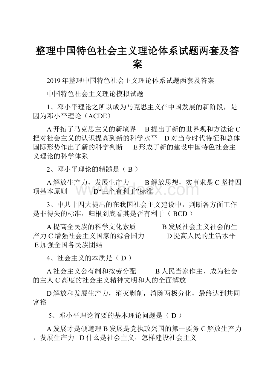 整理中国特色社会主义理论体系试题两套及答案Word文档格式.docx_第1页