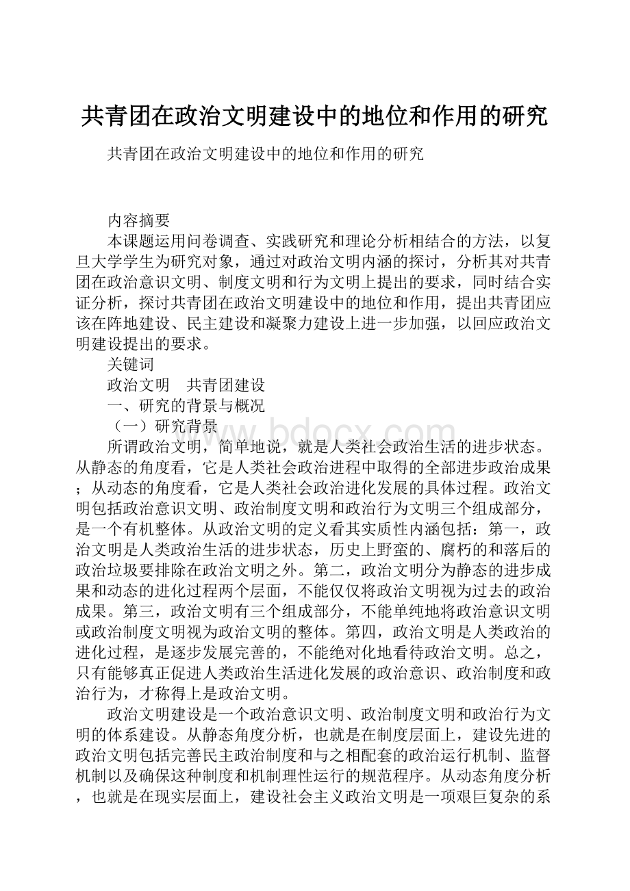 共青团在政治文明建设中的地位和作用的研究文档格式.docx_第1页