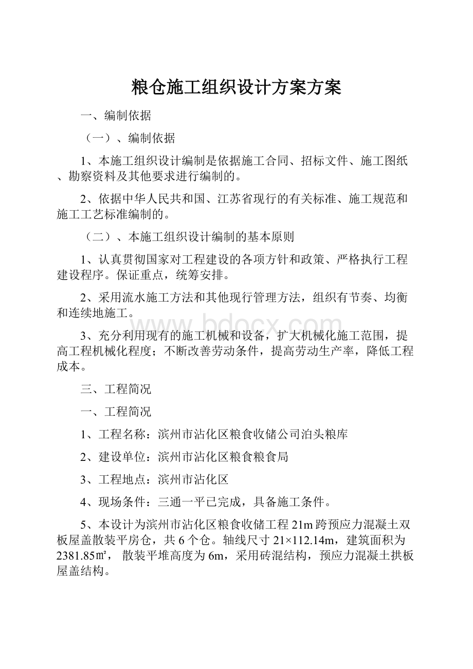 粮仓施工组织设计方案方案Word格式.docx_第1页