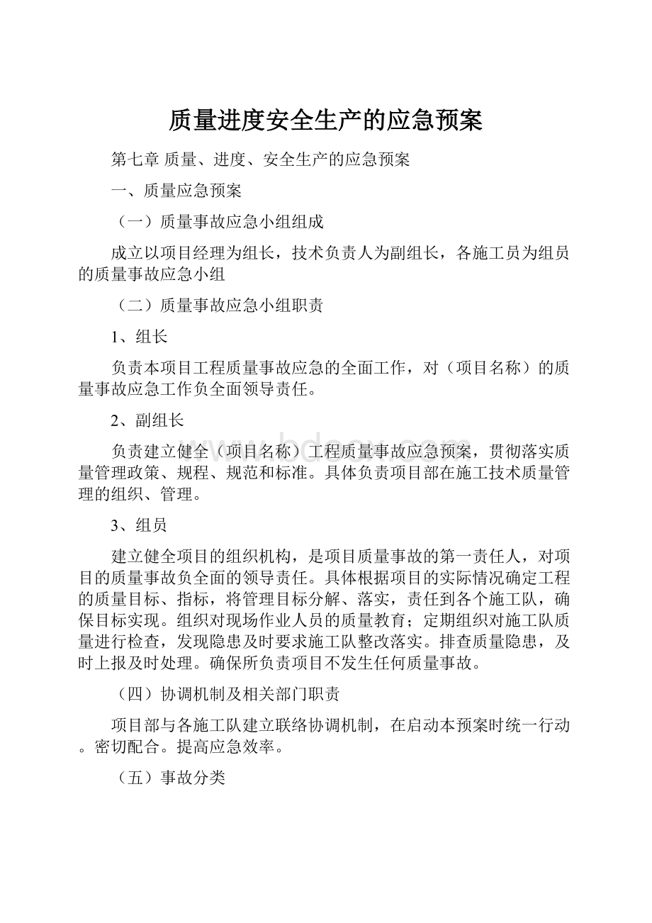 质量进度安全生产的应急预案.docx_第1页